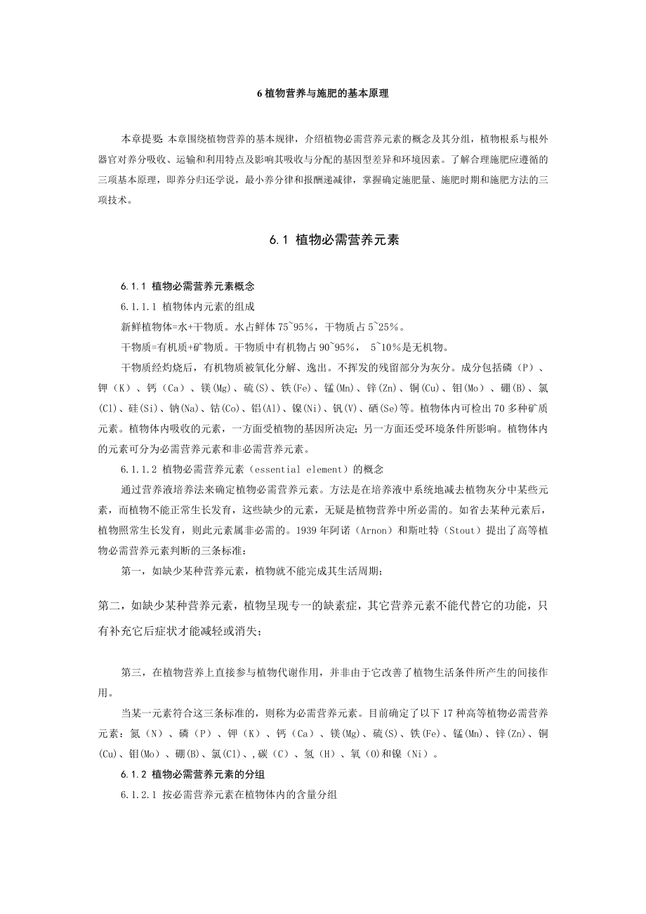 南京农业大学精品课程土壤肥料学 6 植物营养与施肥的.doc_第1页