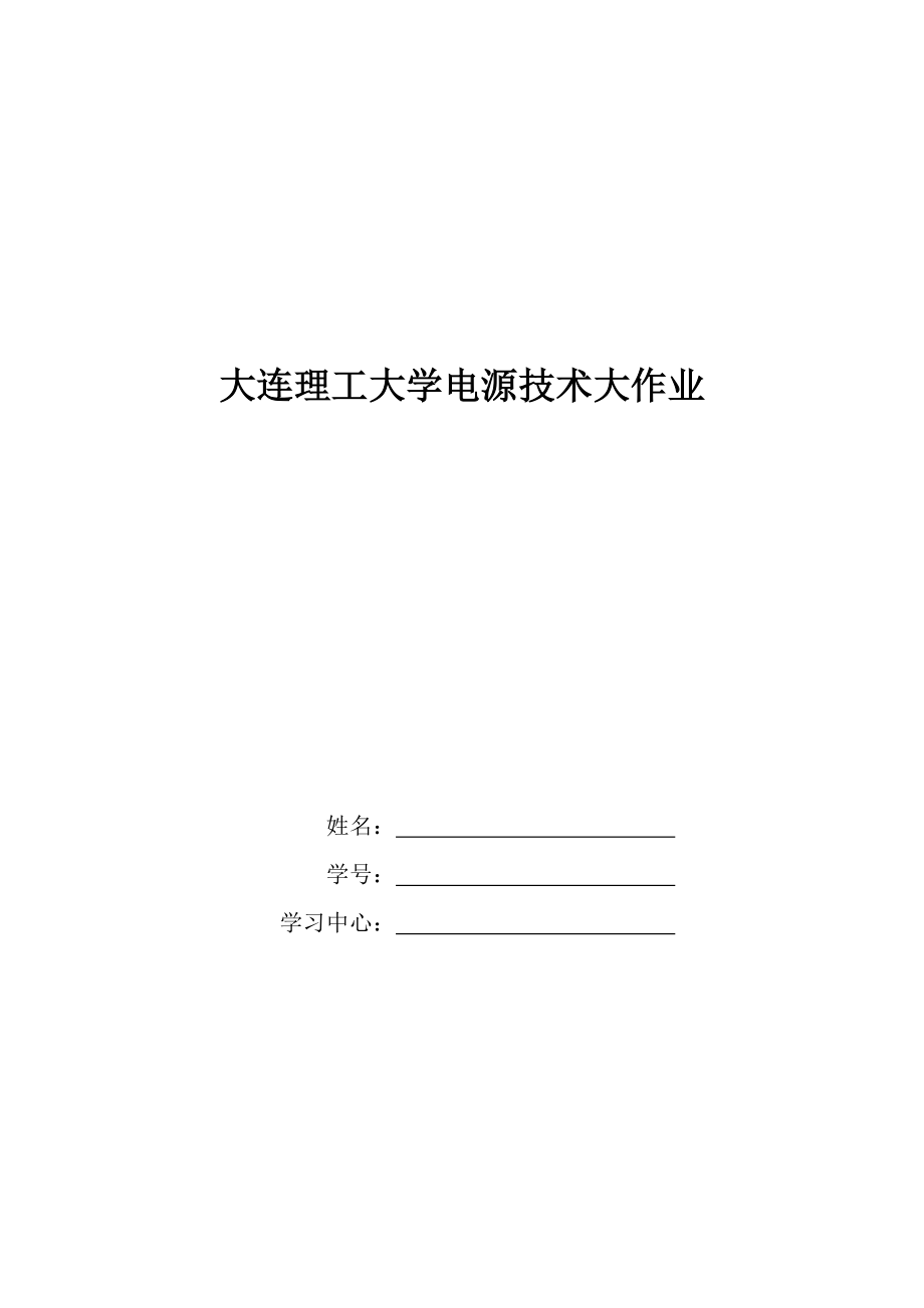 大工15《电源技术》大作业答案单相半波可控整流电路分析.doc_第1页