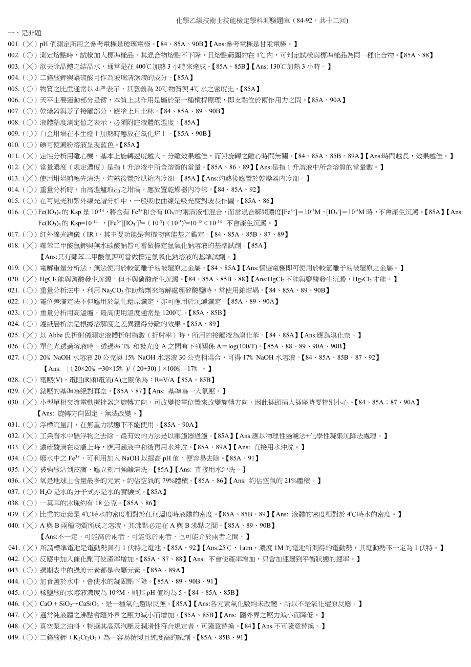 化学乙级技术士技能检定学科测验题库8492.doc_第1页