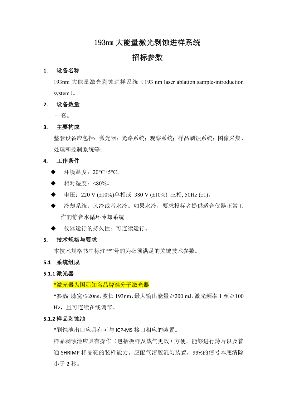 nm大能量激光剥蚀进样系统【直接打印】.doc_第1页