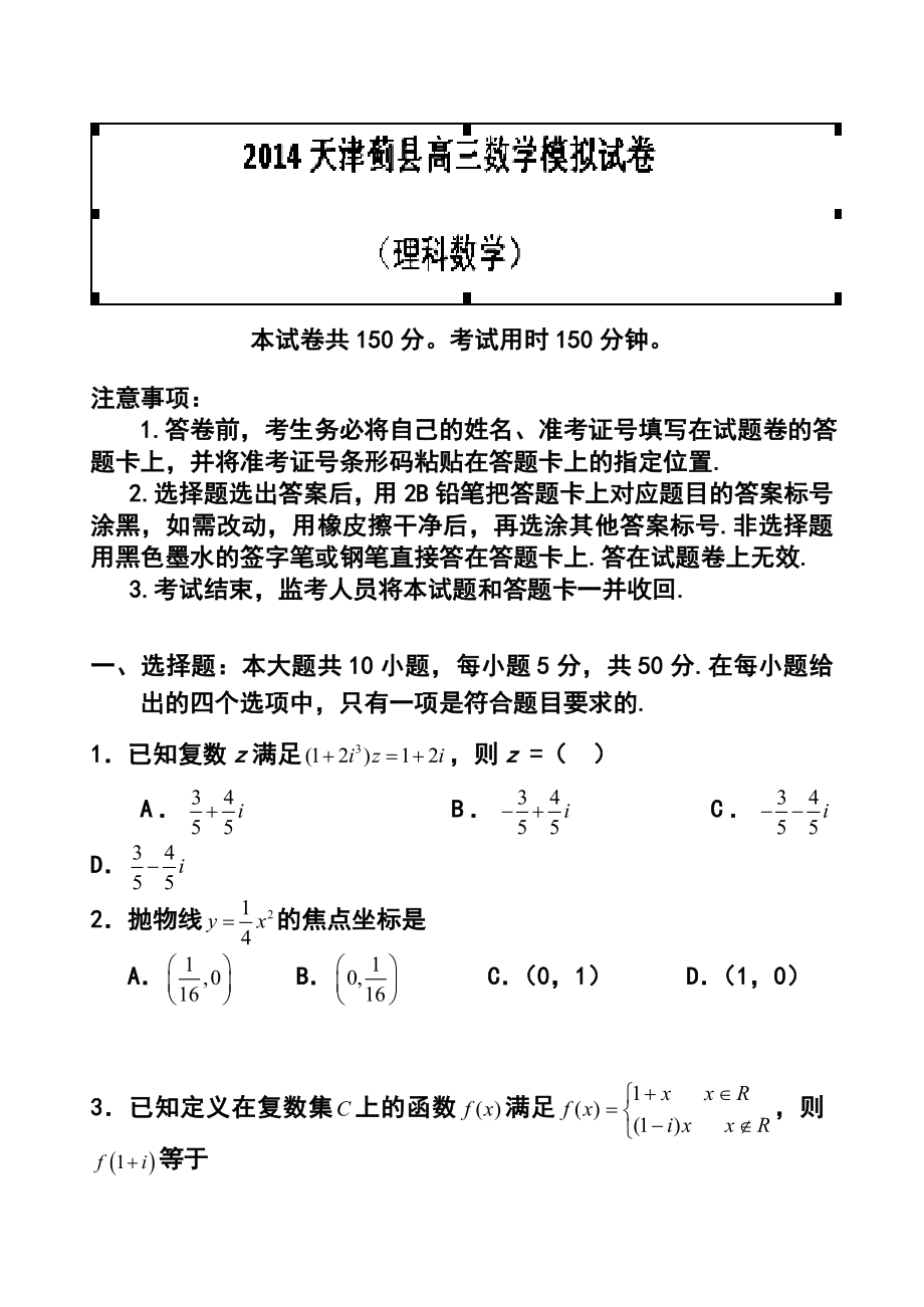 天津市蓟县高三第一次模拟考试理科数学试题及答案.doc_第1页