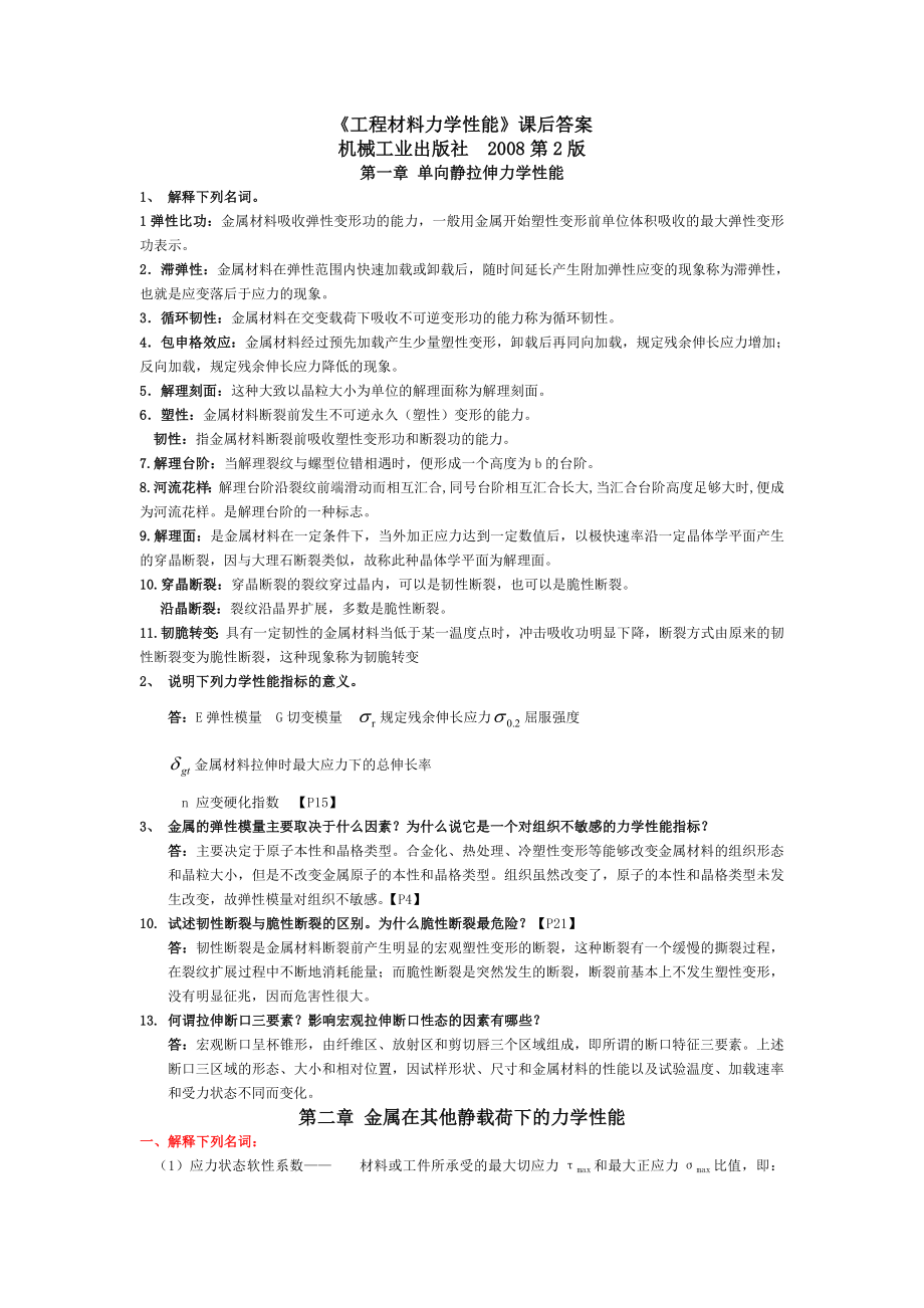 材料力学性能课后习题答案 2.doc_第1页