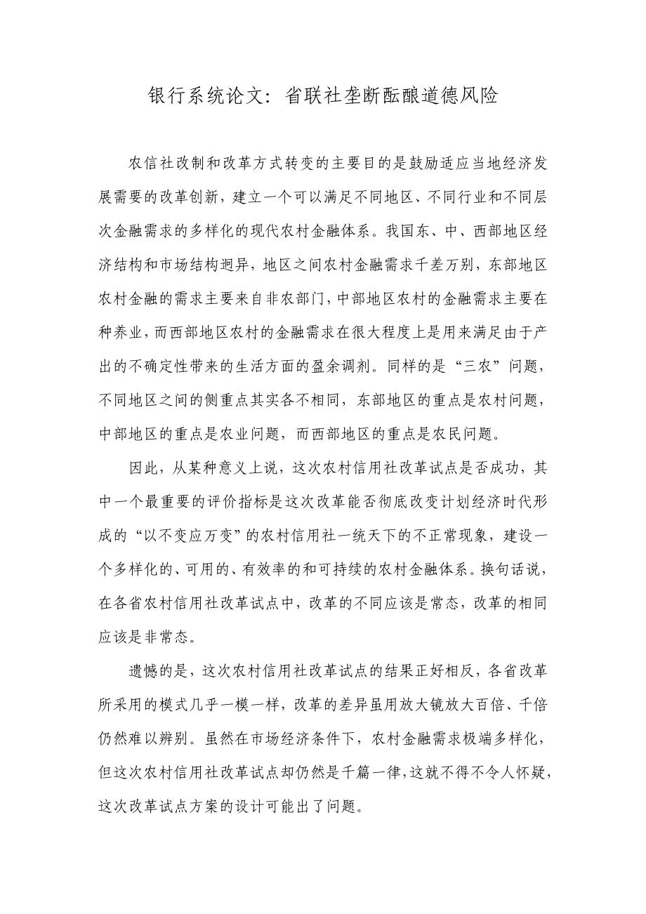 银行系统论文：省联社垄断酝酿道德风险.doc_第1页