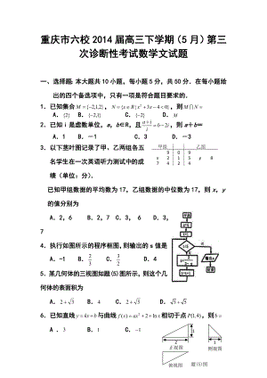 重庆市六校高三下学期（5月）第三次诊断性考试l文科数学试题及答案.doc