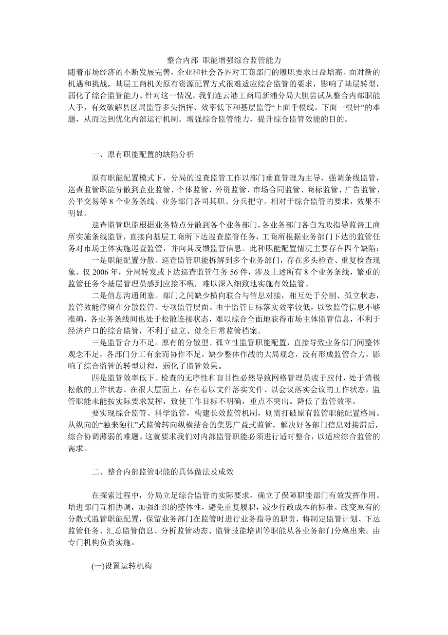 整合内部 职能增强综合监管能力.doc_第1页