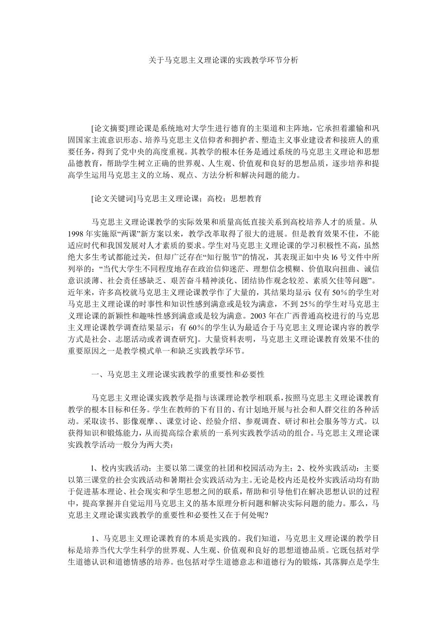 关于马克思主义理论课的实践教学环节分析.doc_第1页