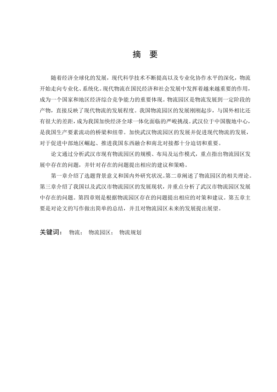 武汉科技大学周扬毕业论文.doc_第2页