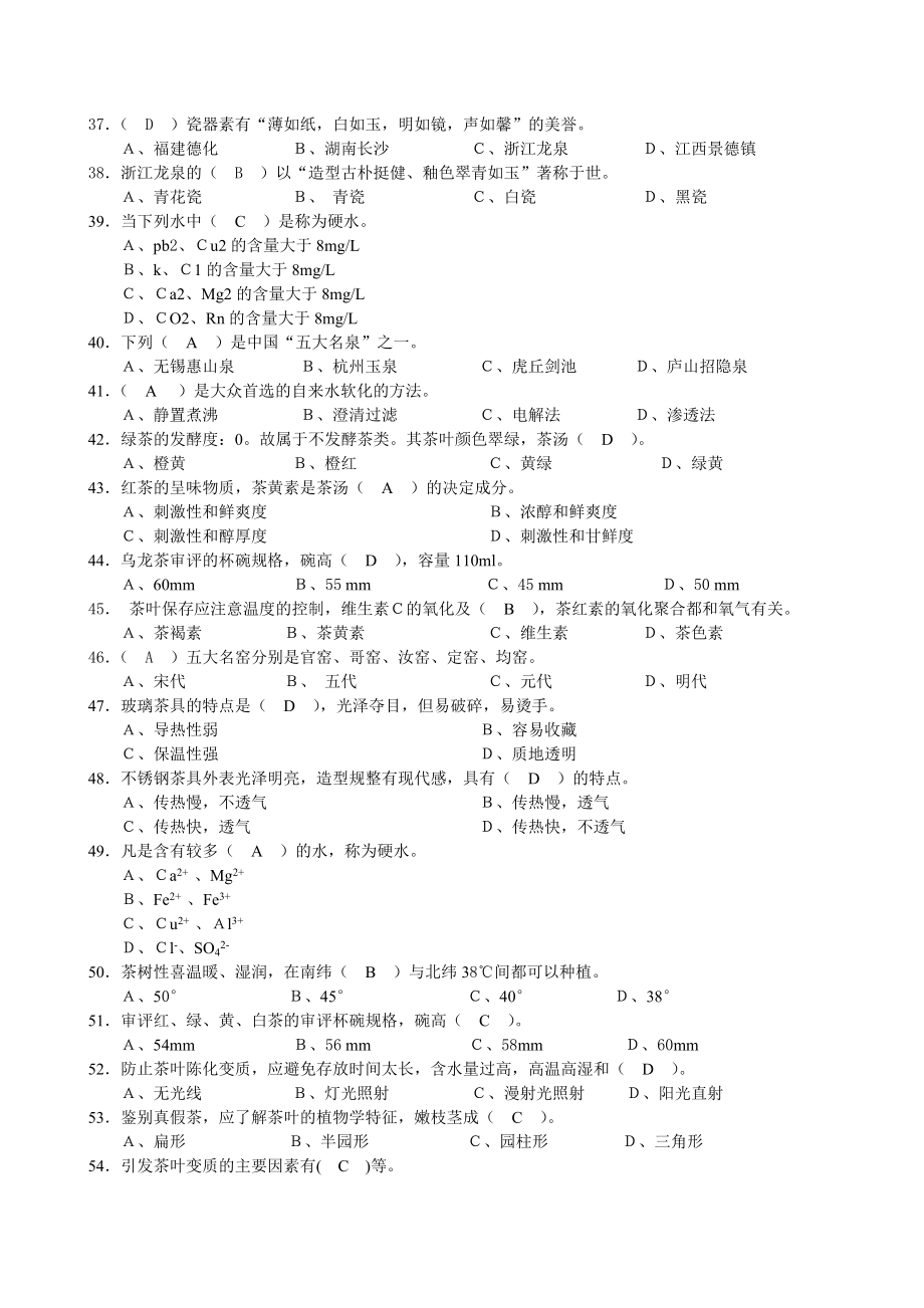 国家职业技能鉴定中级茶艺师复习题及答案.doc_第3页