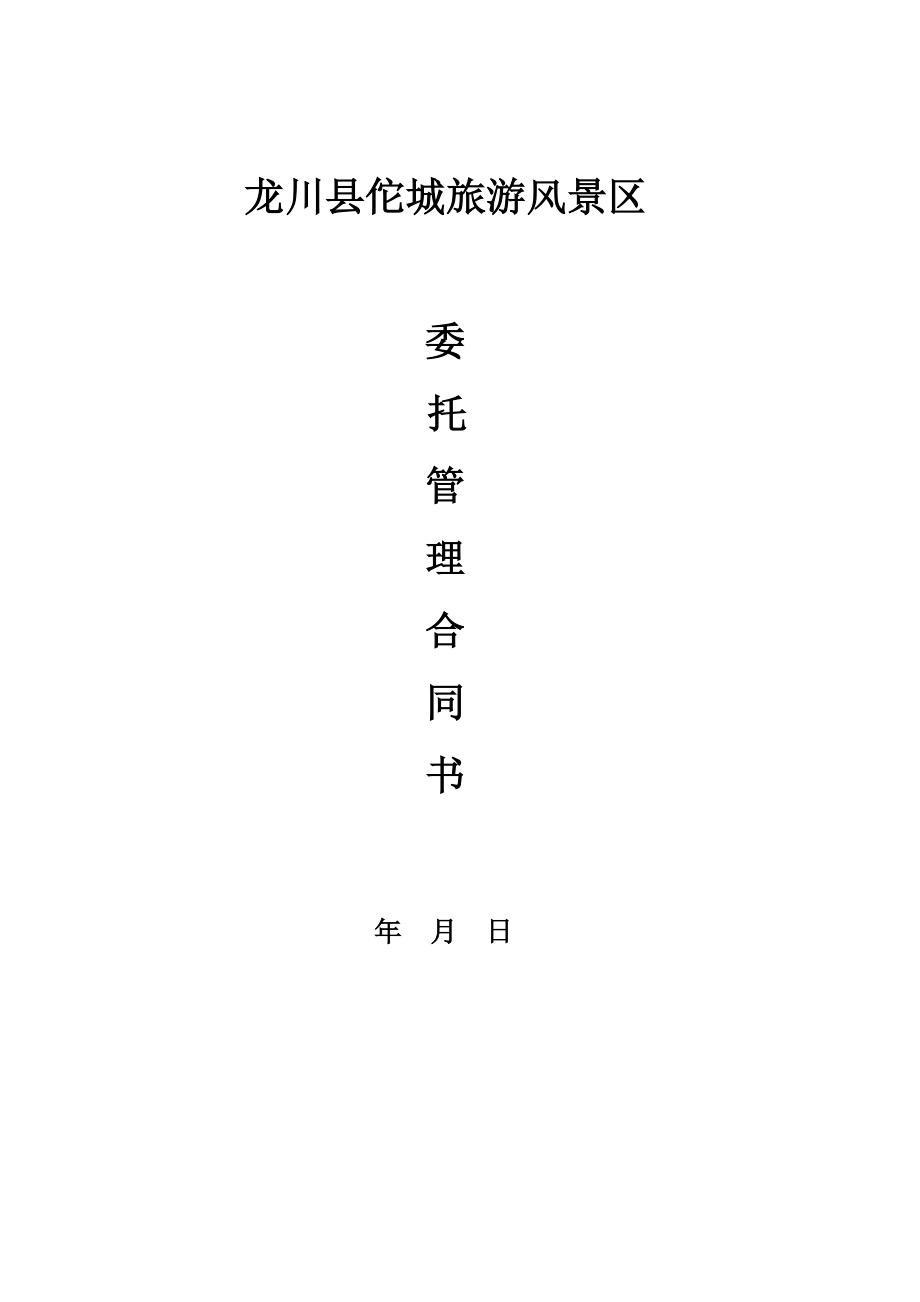 托管合同书.doc_第1页