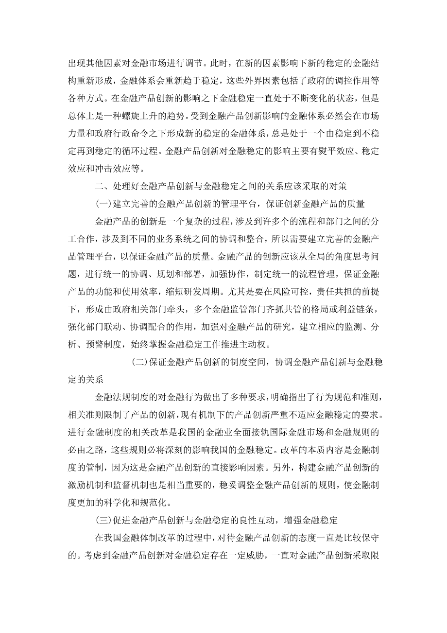 浅析如何处理好金融产品创新与金融稳定的关系.doc_第2页