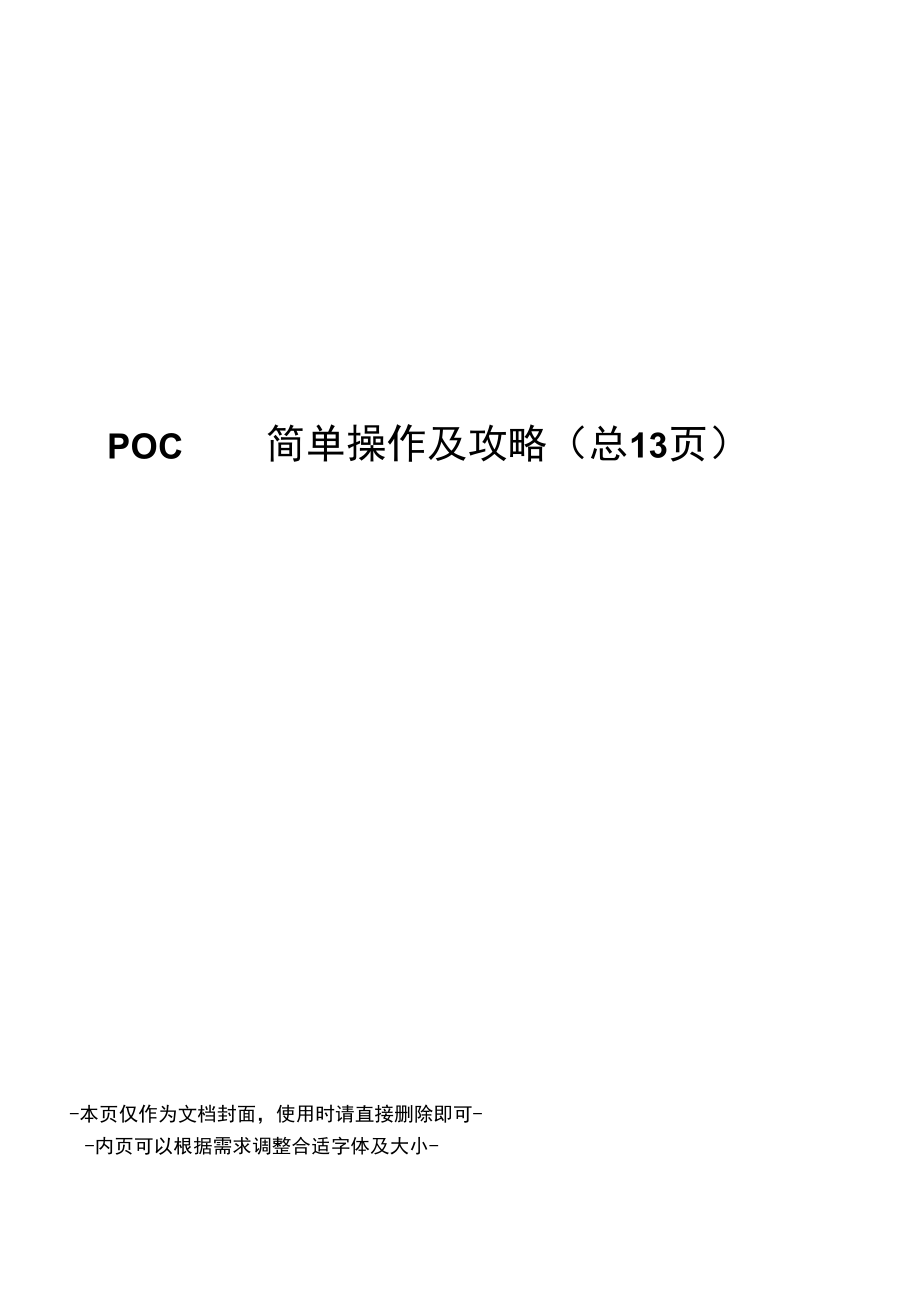 POCIB简单操作及攻略.docx_第1页