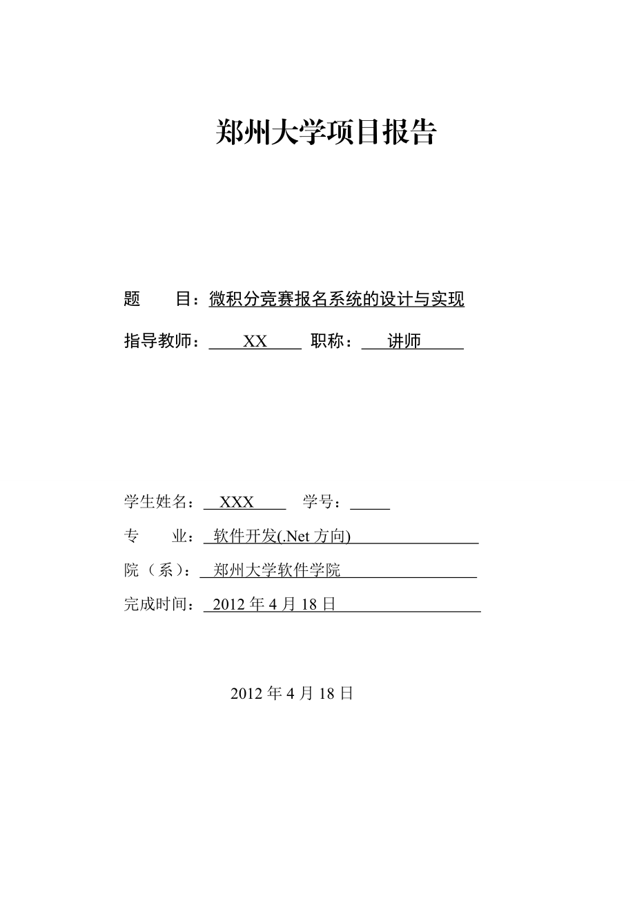 微积分竞赛报名系统的设计与实现.doc_第1页