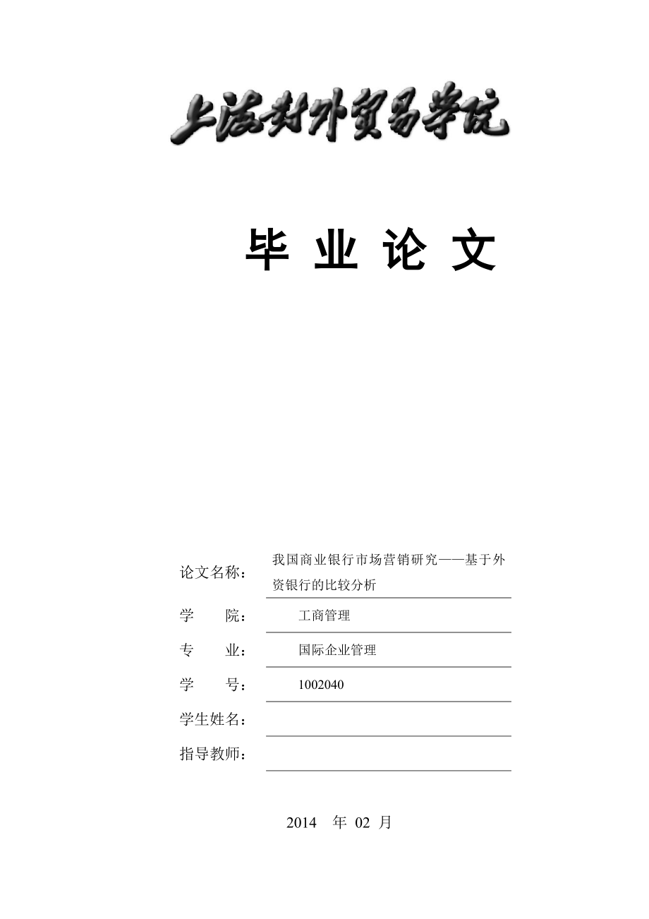 毕业论文我国商业银行市场营销研究基于外资银行的比较分析.doc_第1页