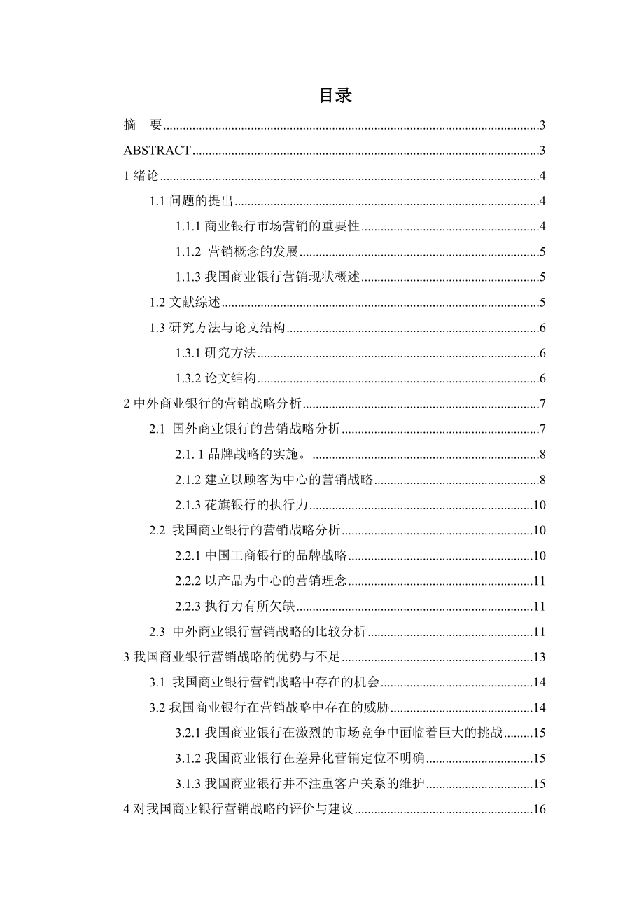 毕业论文我国商业银行市场营销研究基于外资银行的比较分析.doc_第2页