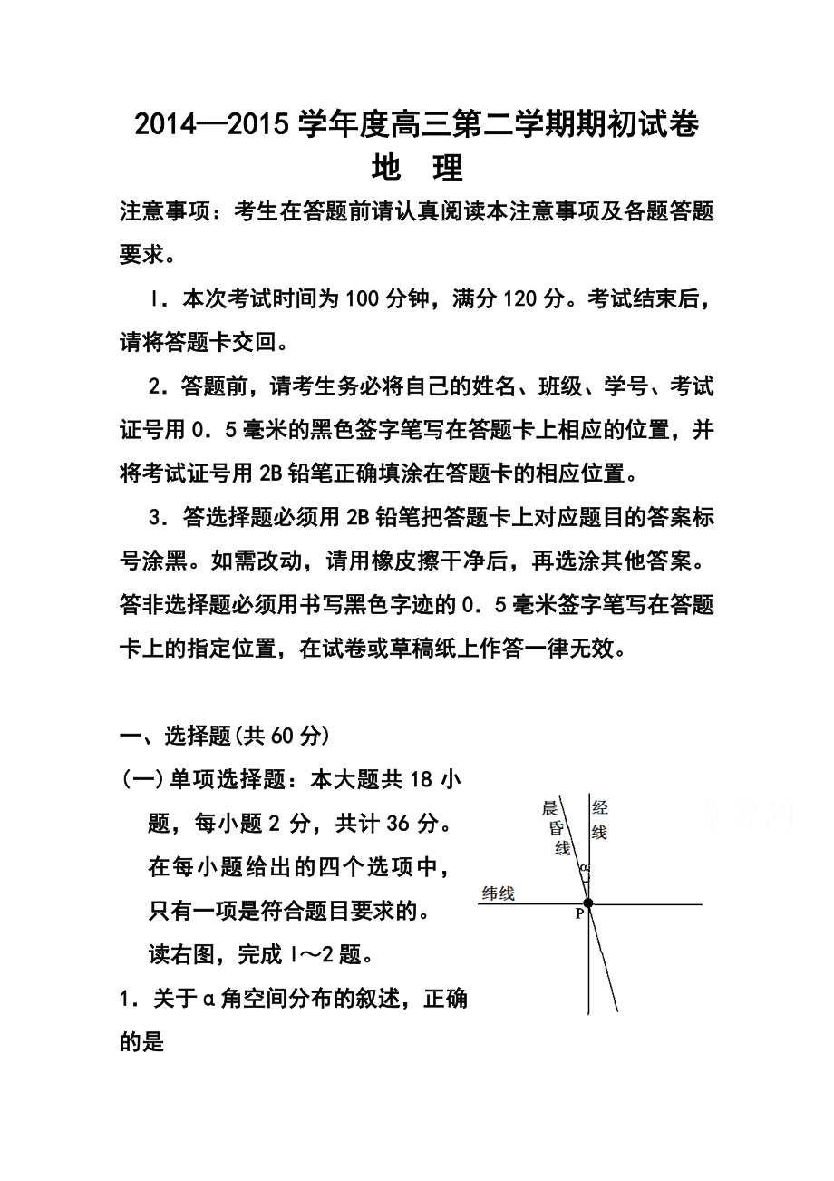 江苏省徐州东方中学高三下学期第二次月考地理试题及答案.doc_第1页