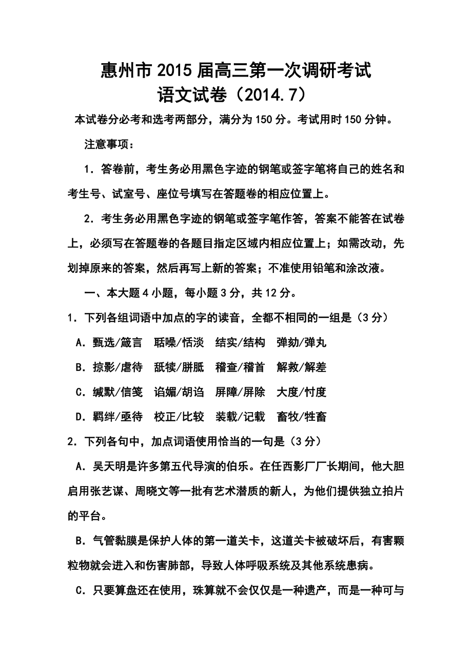 广东省惠州市高三第一次调研考试 语文试题及答案.doc_第1页