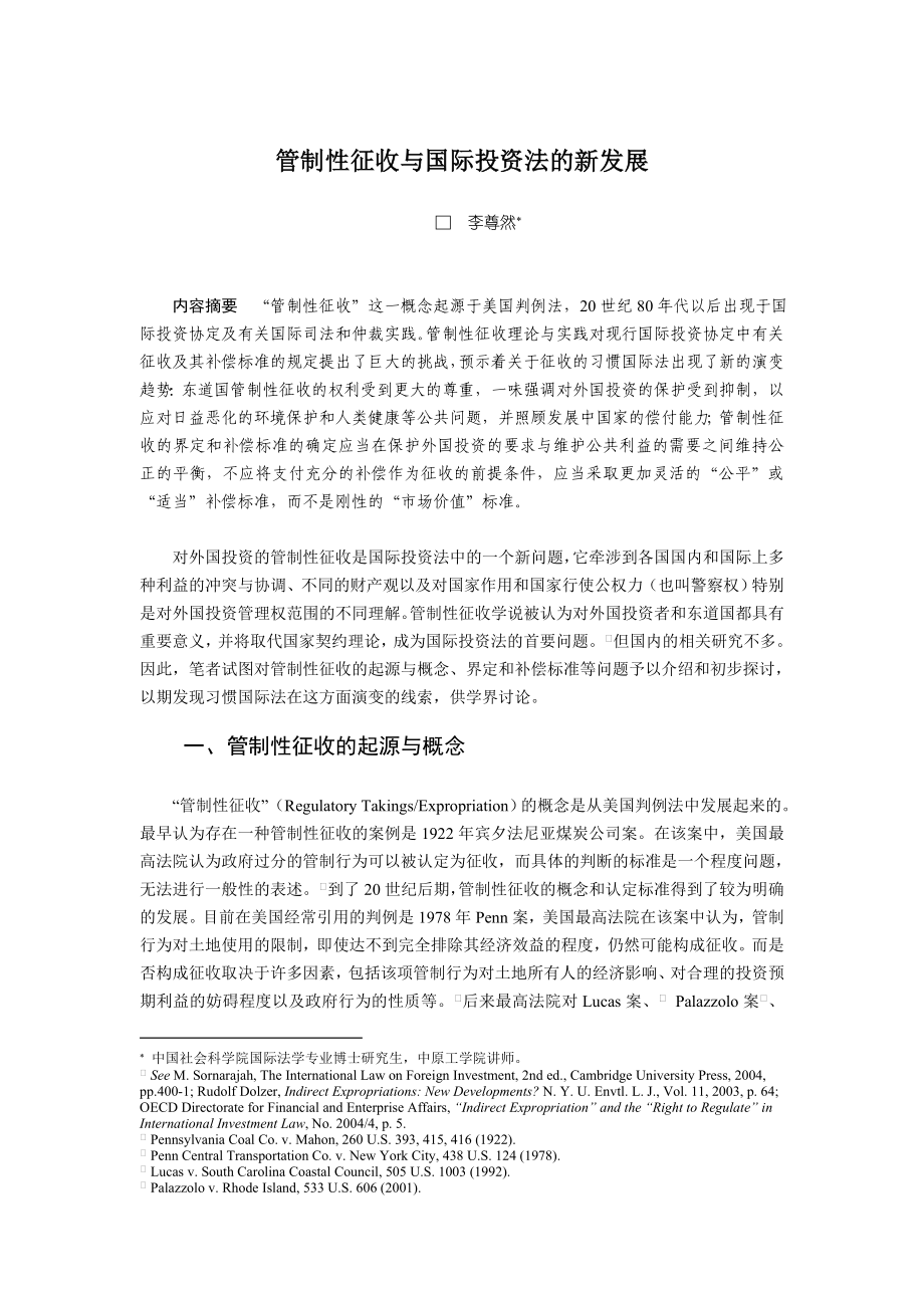 管制性征收与国际投资法的新发展.doc_第1页