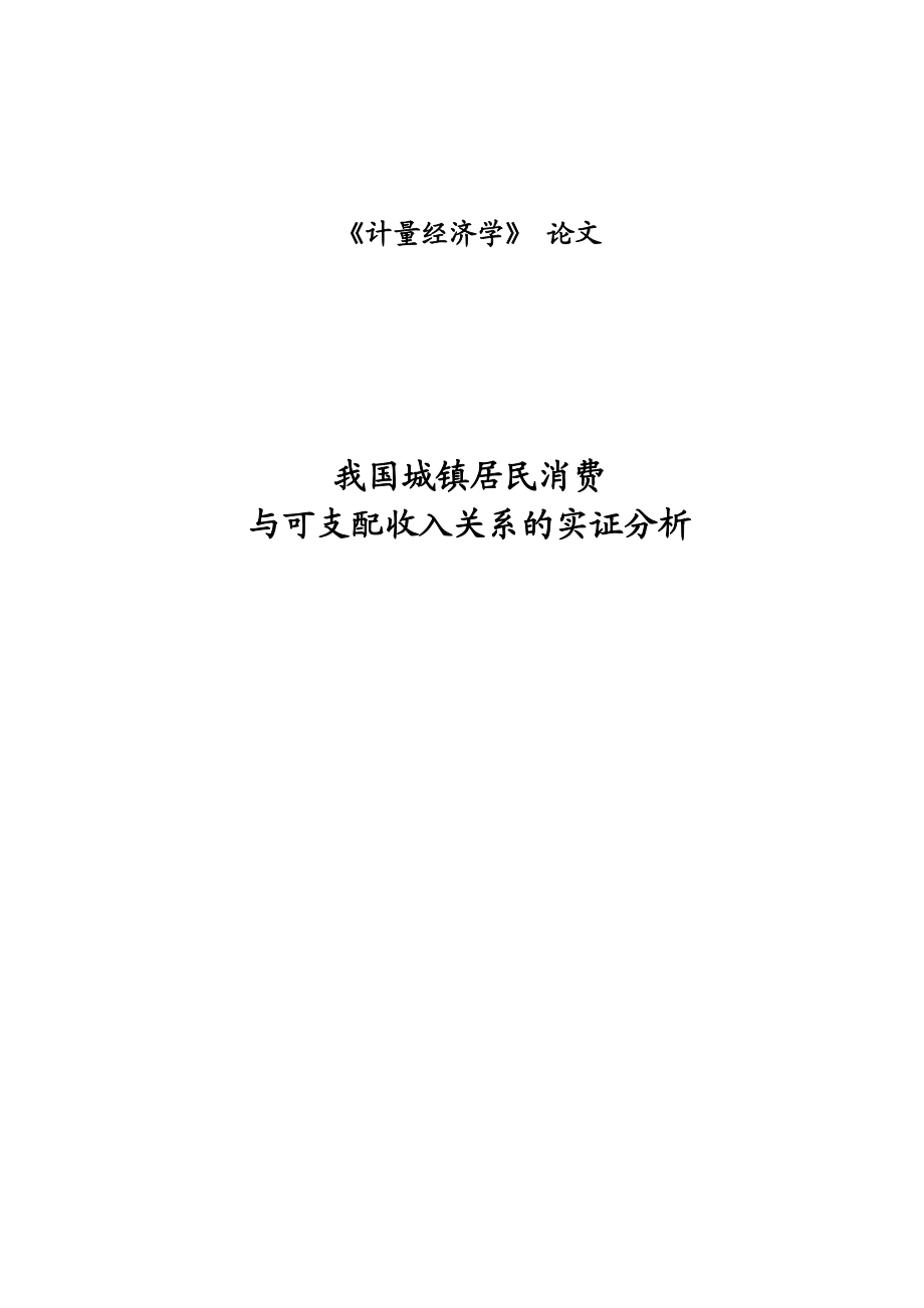 我国城镇居民消费与可支配收入关系的实证分析.doc_第1页