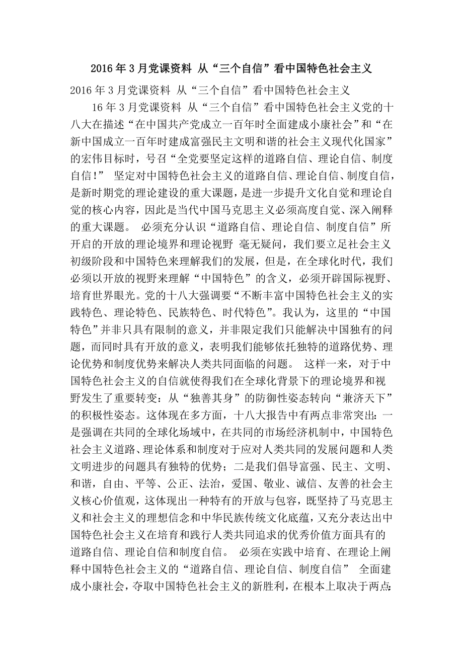 3月党课资料 从“三个自信”看中国特色社会主义（完整版） .doc_第1页