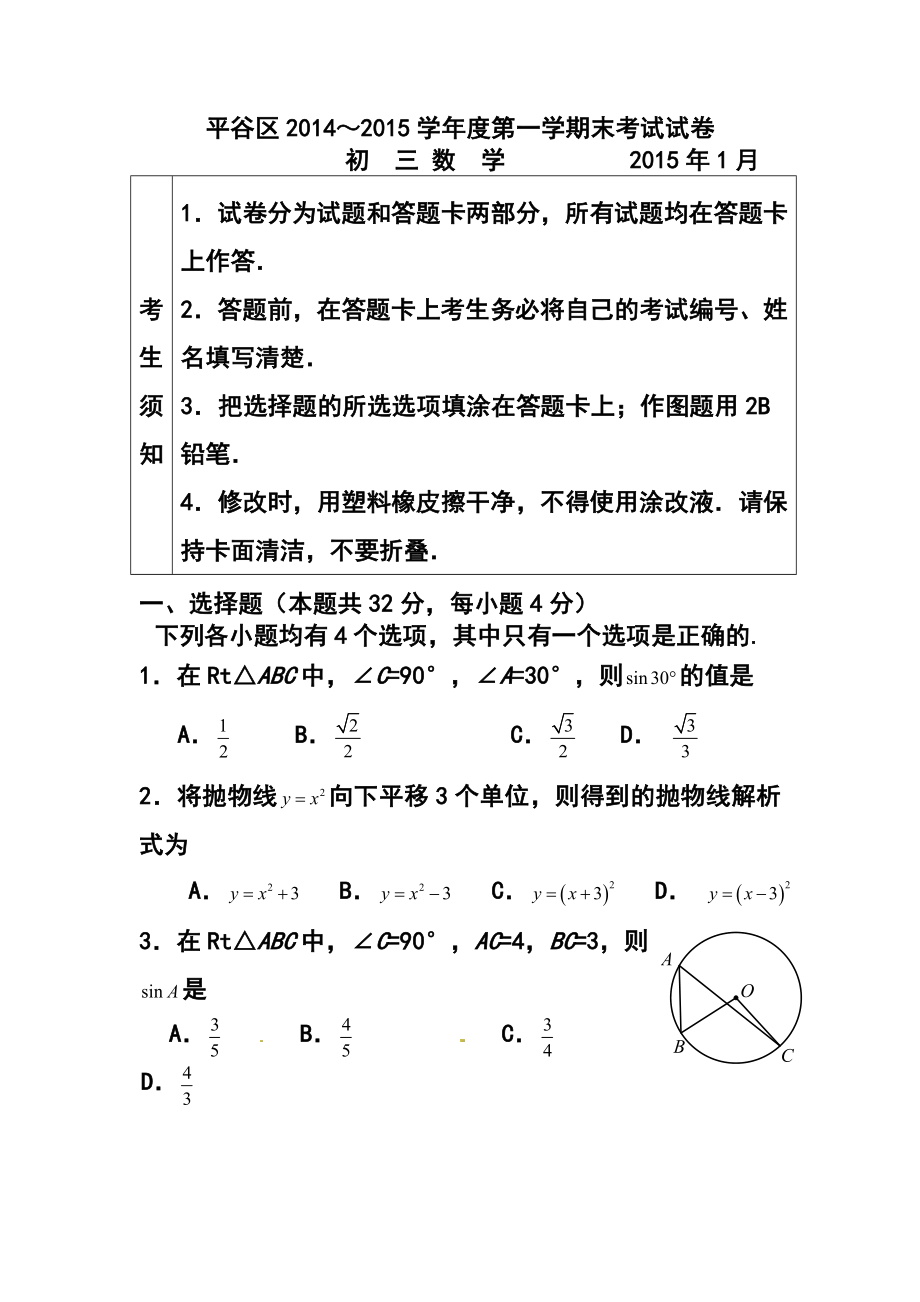 北京市平谷区九级上学期期末考试数学试题及答案.doc_第1页