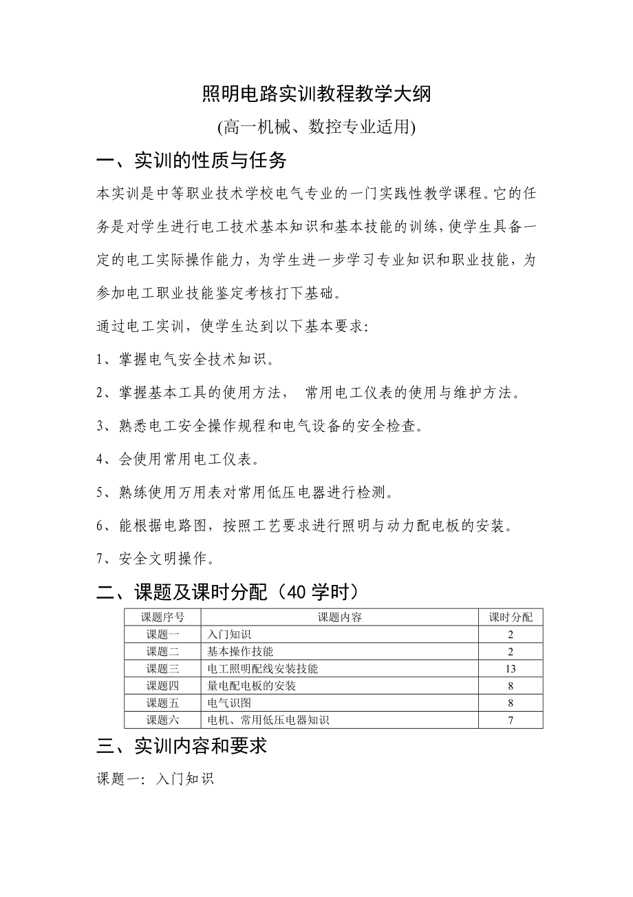 照明电路实训教程教学大纲.doc_第1页