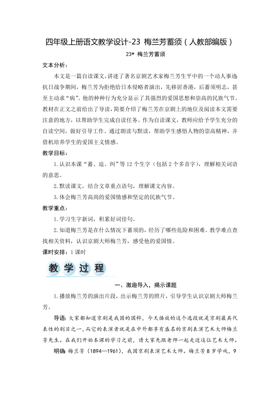 《梅兰芳蓄须》教学设计.doc_第1页