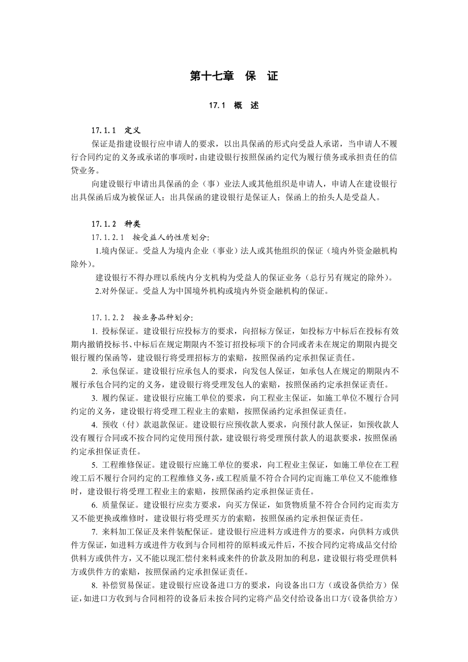 中国建设银行信贷业务手册II17 保证.doc_第1页