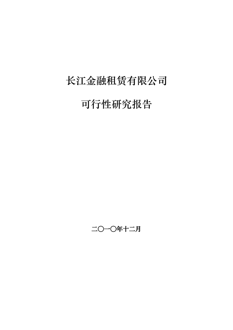 长江金融租赁有限公司项目可行性研究报告.doc_第1页