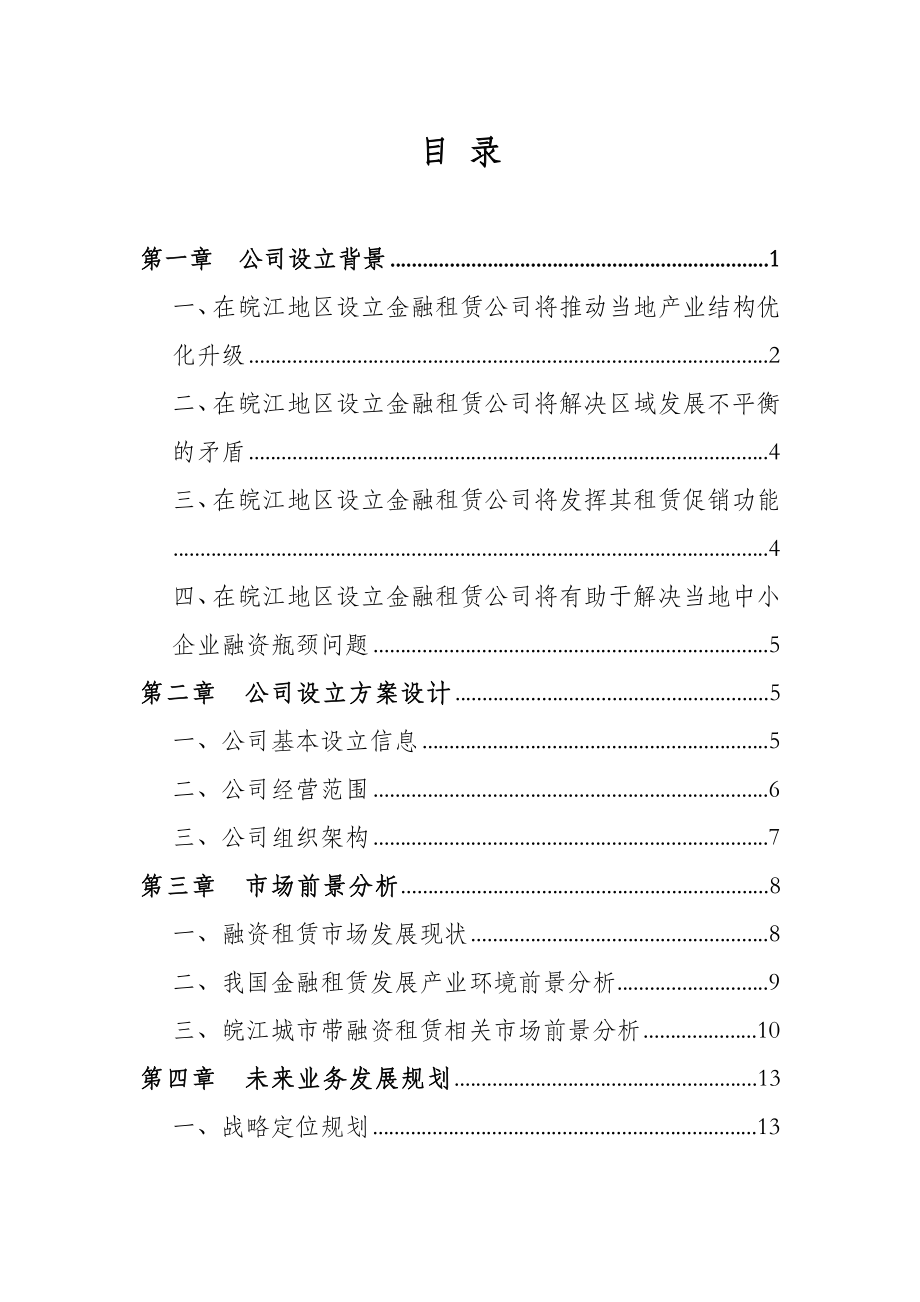 长江金融租赁有限公司项目可行性研究报告.doc_第2页