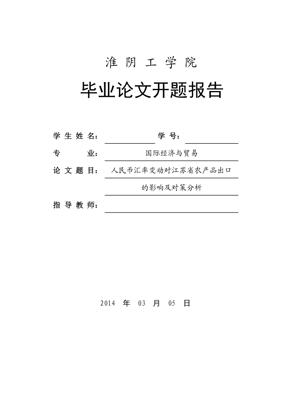 人民币汇率变动对江苏省农产品出口的影响及对策分析开题报告.doc_第1页