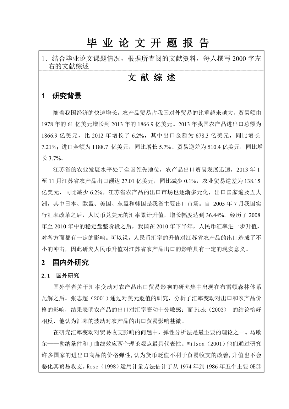 人民币汇率变动对江苏省农产品出口的影响及对策分析开题报告.doc_第2页