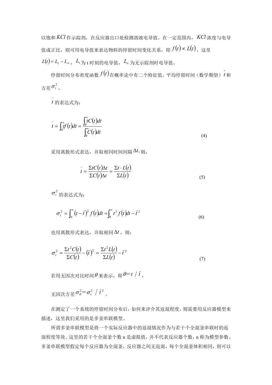 化学反应工程实验连续流动反应器中的返混测定.doc_第2页