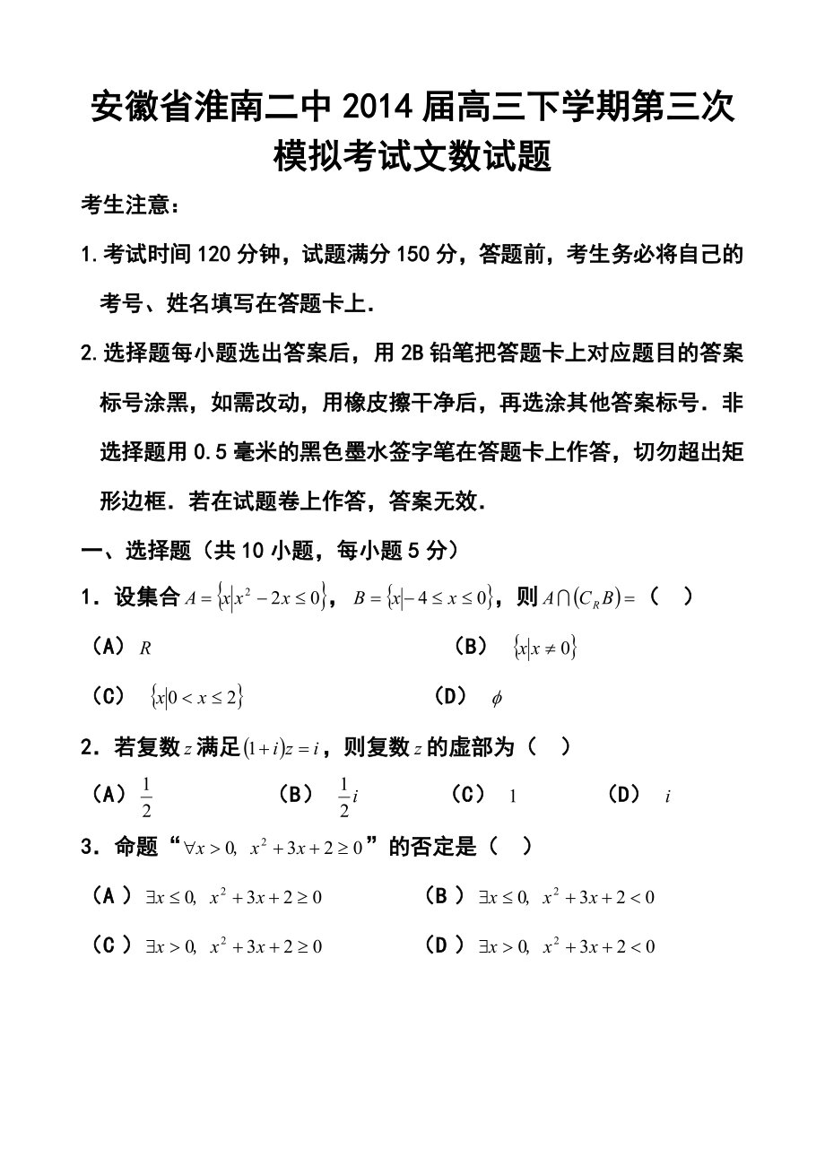 安徽省淮南二中高三下学期第三次模拟考试文科数学试题及答案.doc_第1页