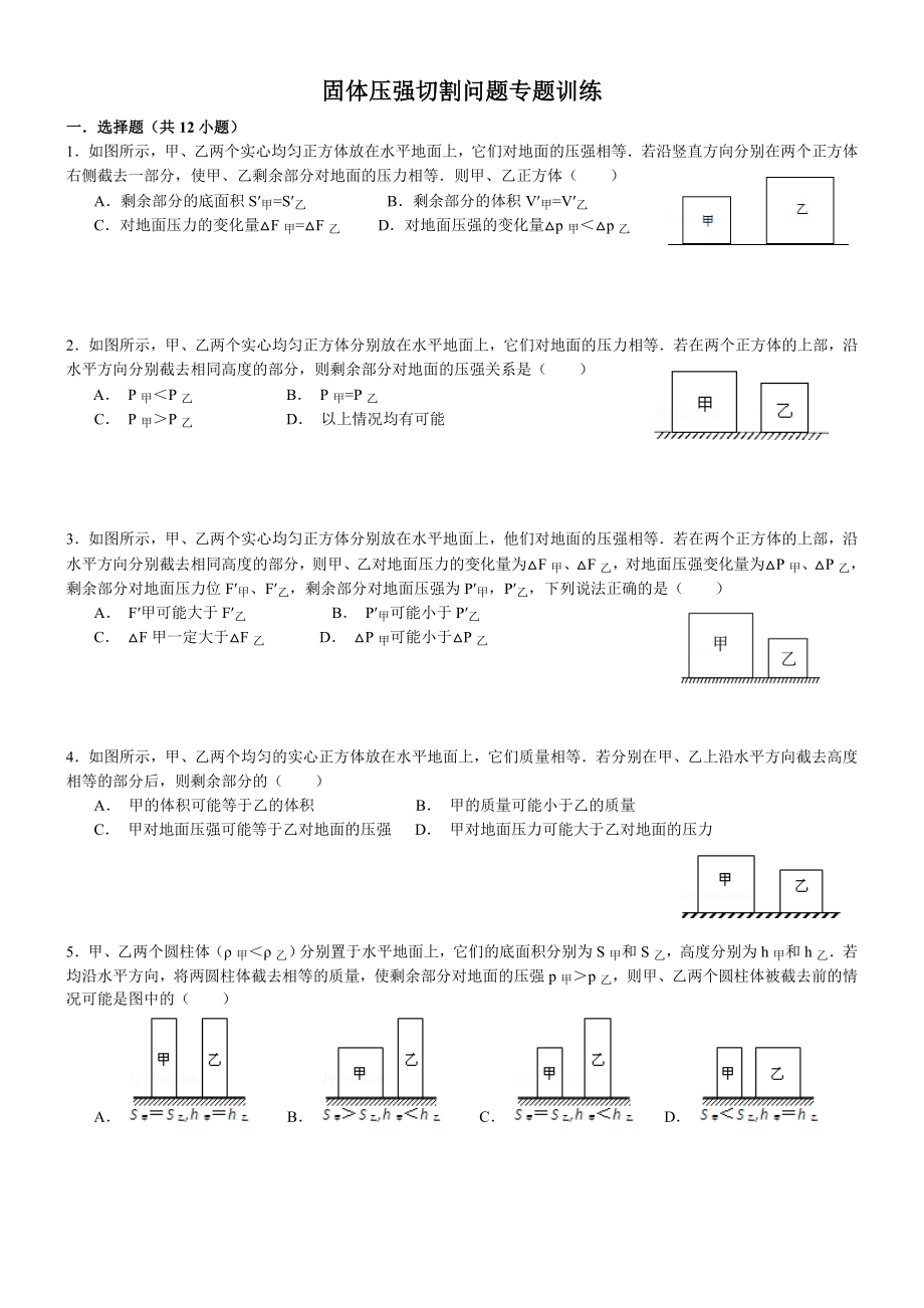 (含答案)固体压强切割问题专题训练(经典)精编版.doc_第1页