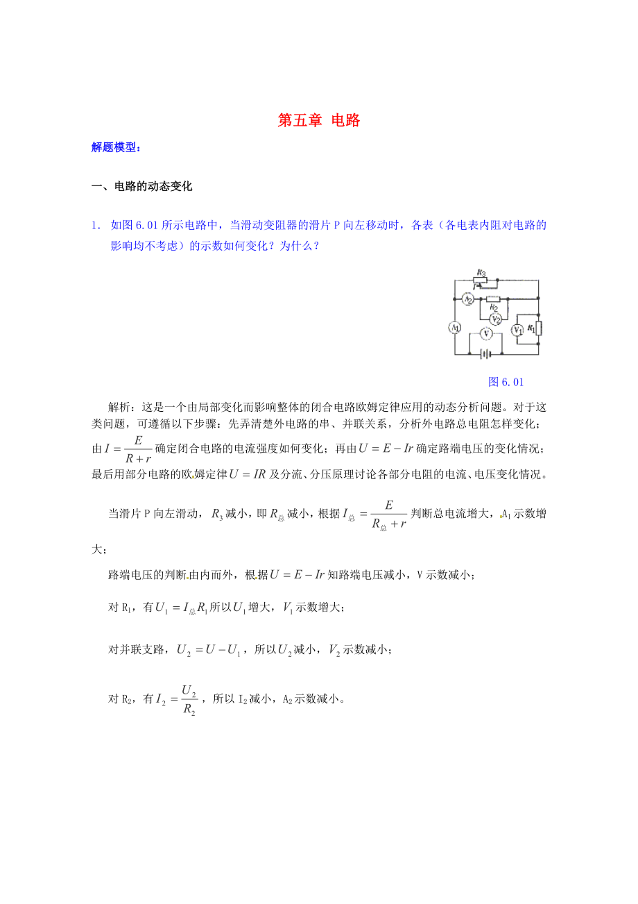 高考物理 考点解题思路大揭秘一 电路的动态变化.doc_第1页