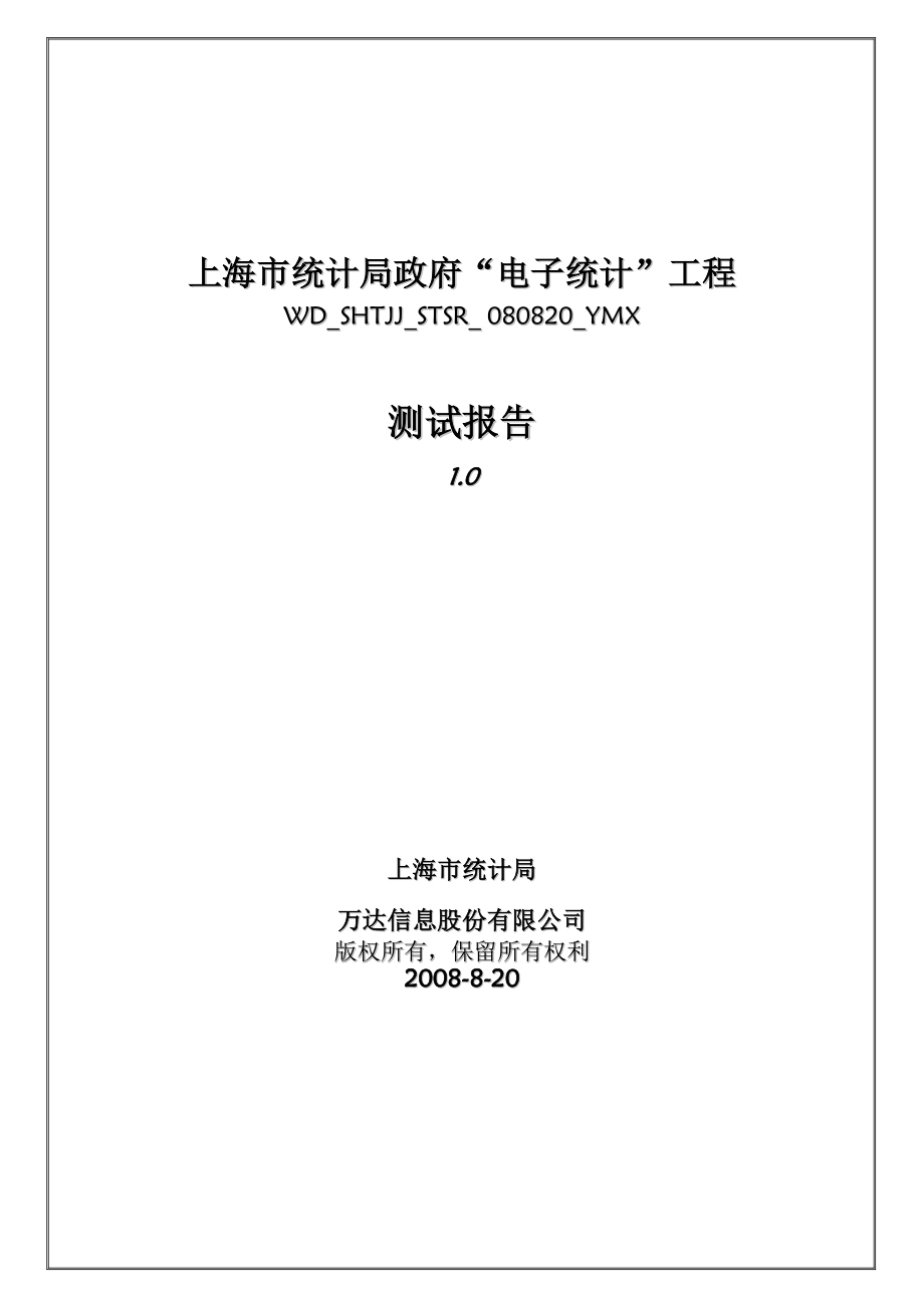 上海“电子统计”工程测试报告.doc_第1页