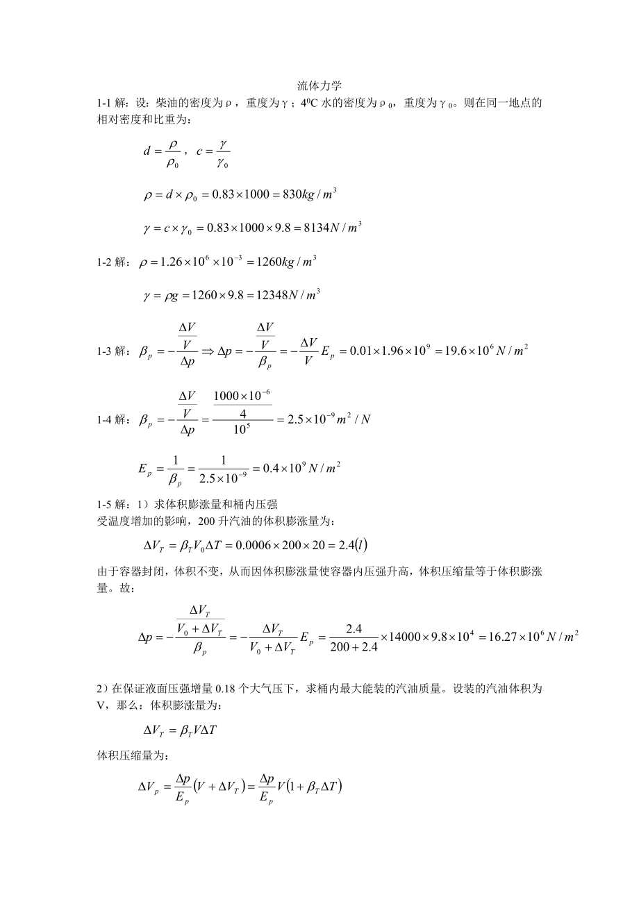 清华大学出版社流体力学课后答案.doc_第1页