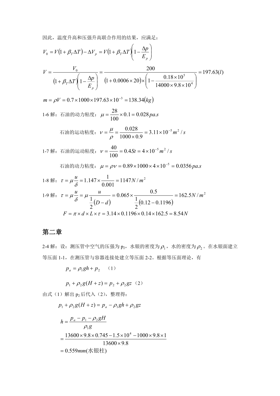 清华大学出版社流体力学课后答案.doc_第2页