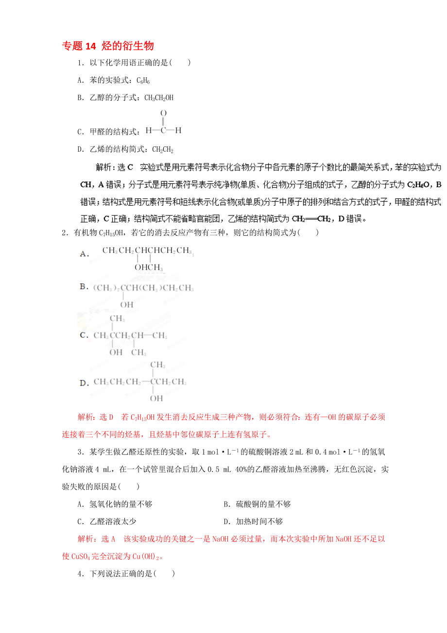 高考化学二轮复习 专题14 烃的衍生物押题专练含解析..doc_第1页