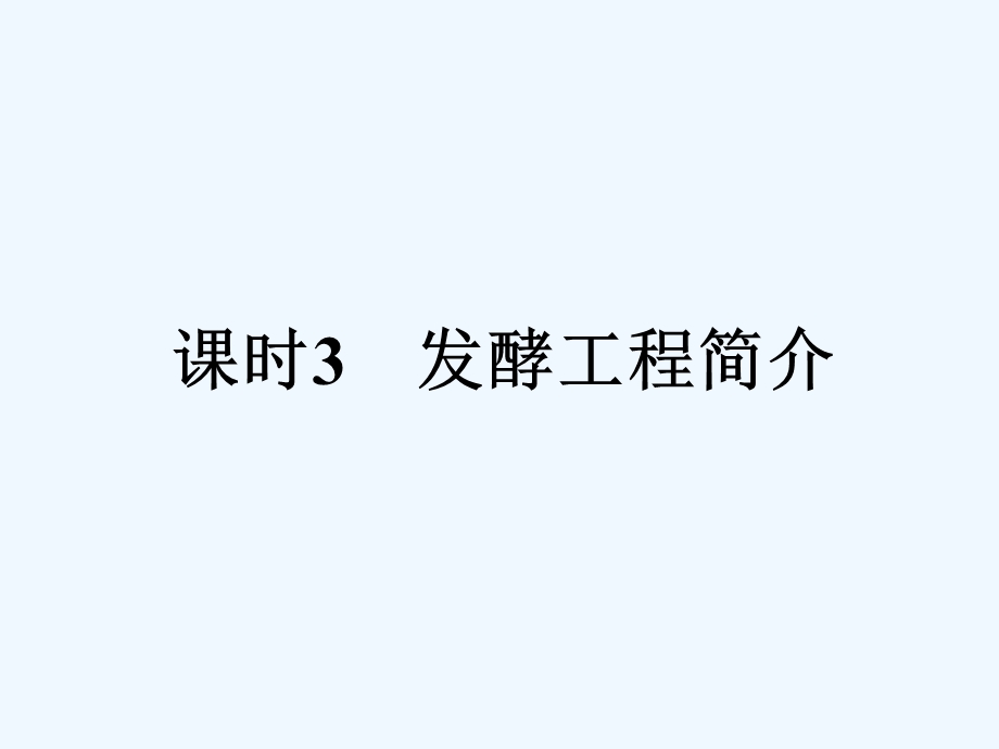 《金版新学案》2011高三生物一轮 课时3 发酵工程简介课件 选修5.ppt_第1页