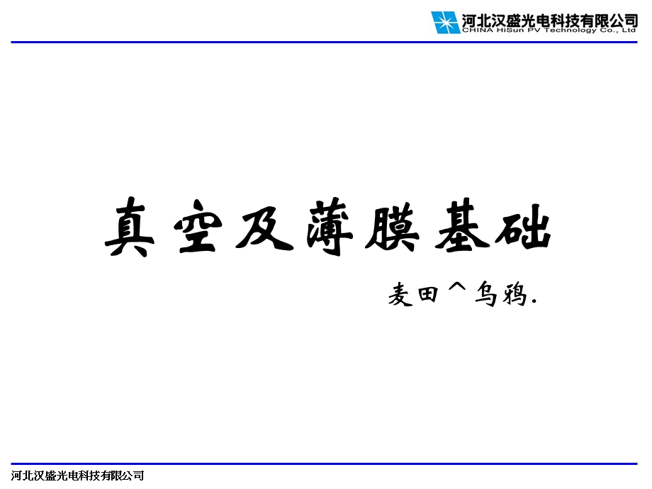 医学课件真空镀膜基础知识.ppt_第1页