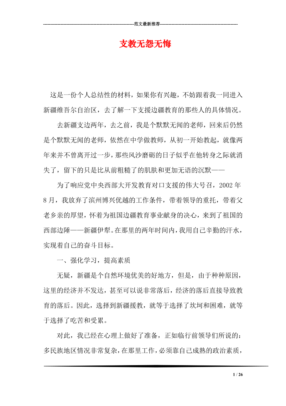 支教无怨无悔.doc_第1页