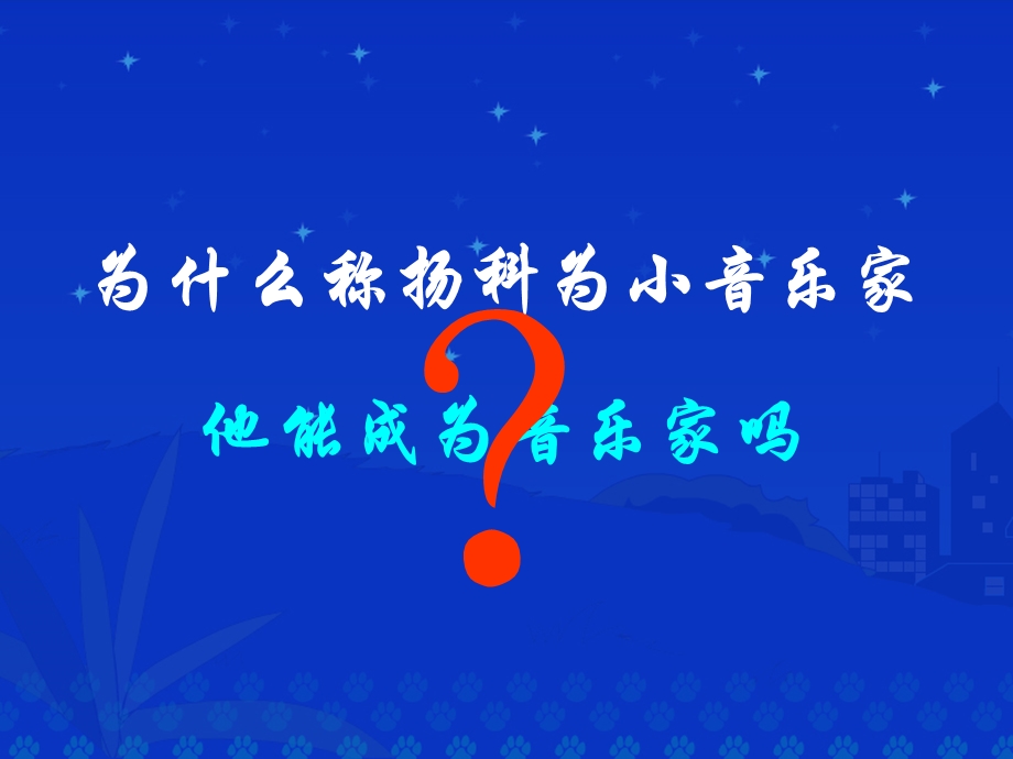 《小音乐家扬科》课堂演示课件.ppt_第3页