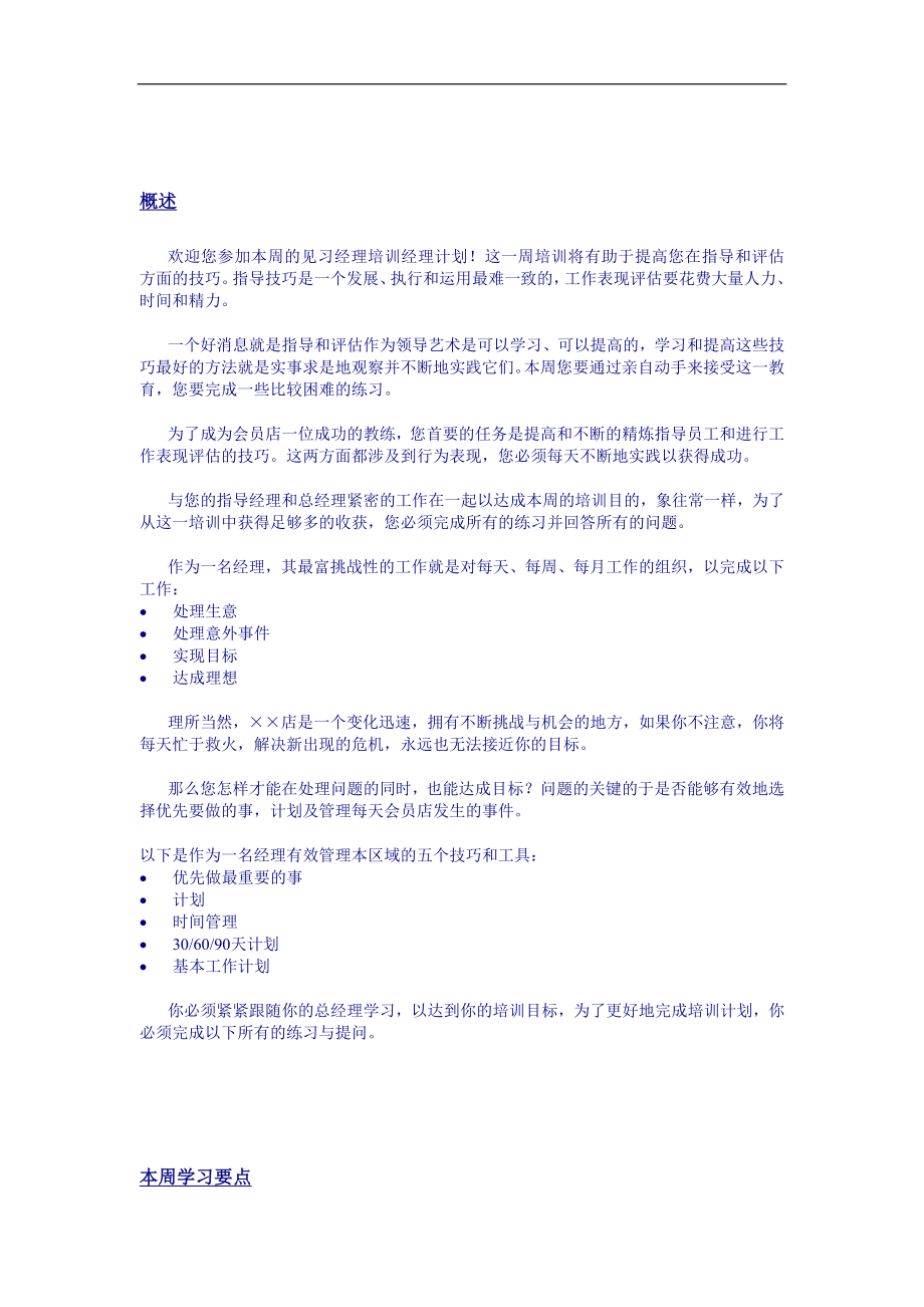 超市见习经理培训计划营运DOC8页.doc_第2页