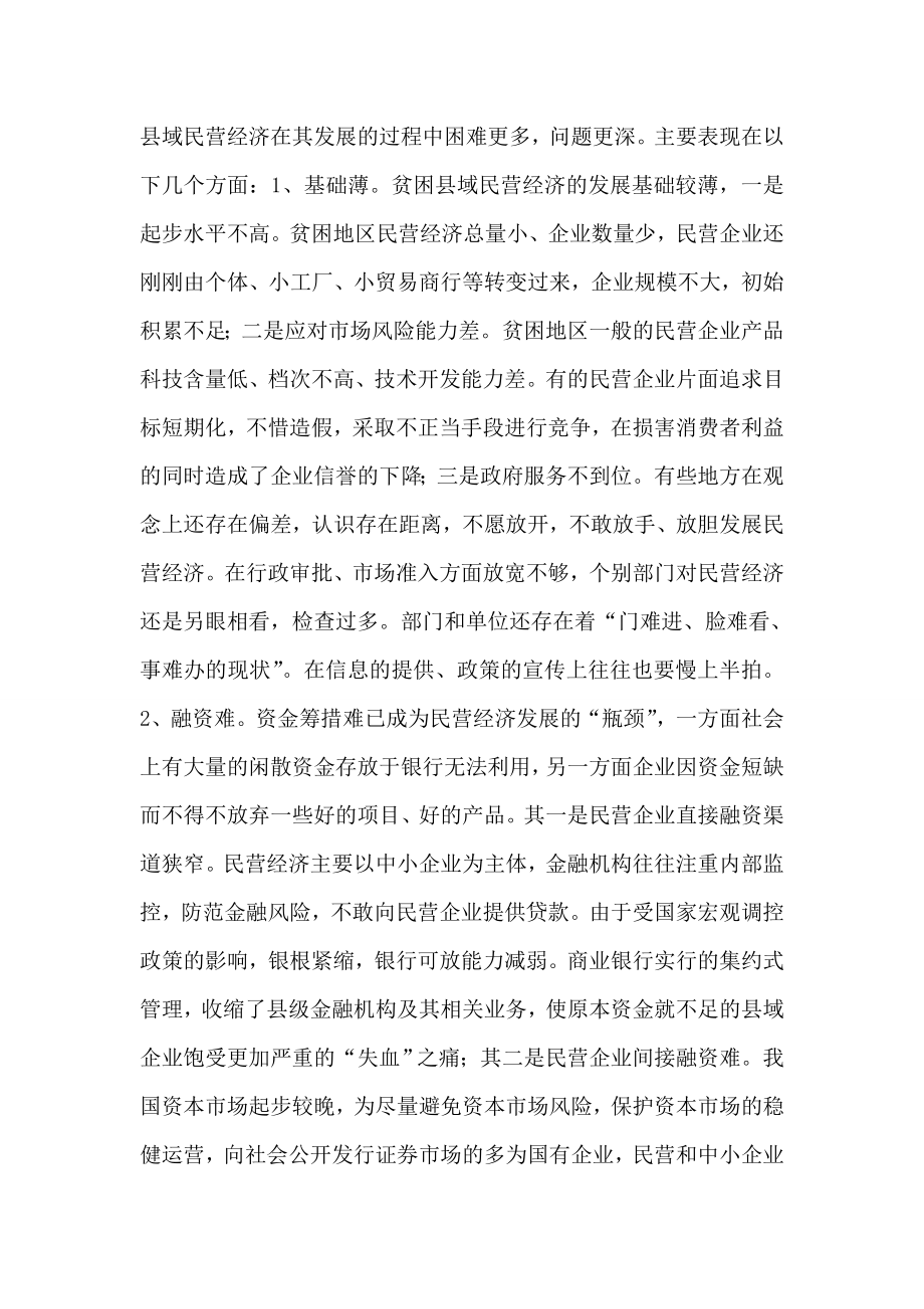 贫困地区民营经济发展的现状和对策.doc_第2页