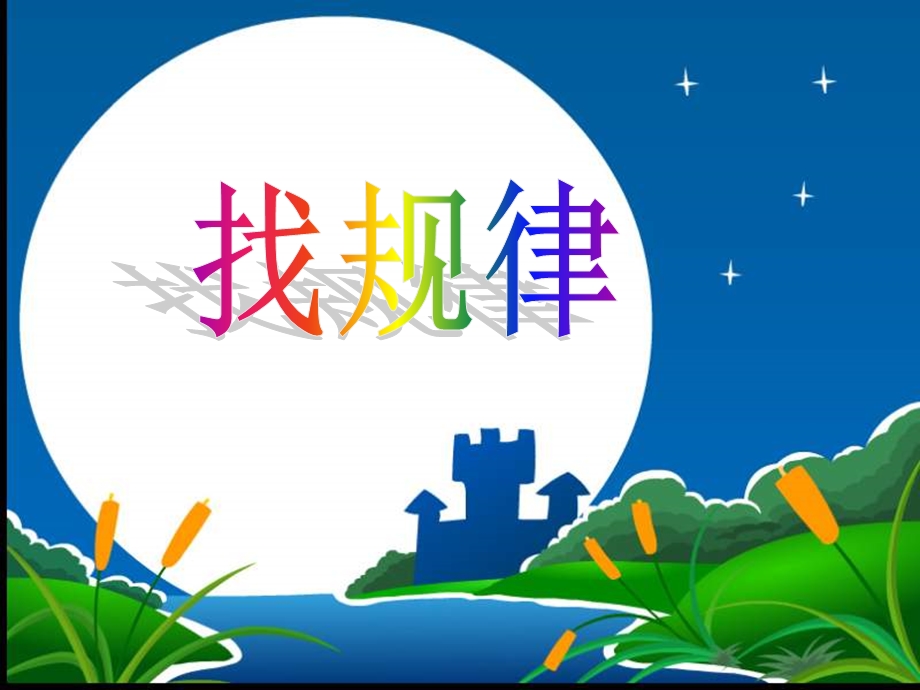 《找规律》课件1.ppt_第1页