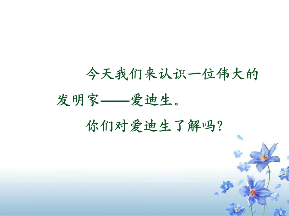 《爱迪生救妈妈》教学课件2.ppt_第1页