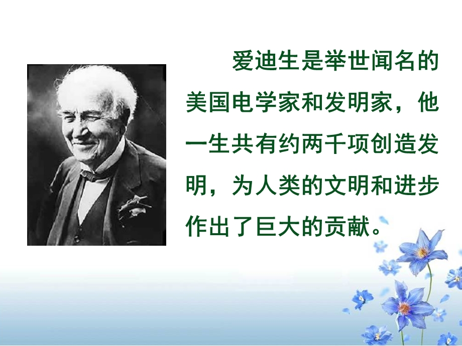 《爱迪生救妈妈》教学课件2.ppt_第2页