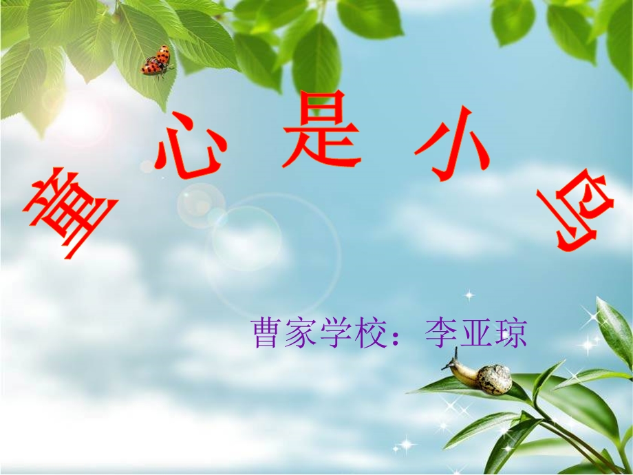 《童心是小鸟》课件7 (2).ppt_第1页