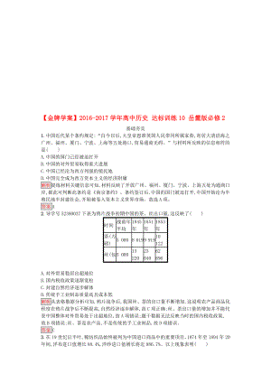 高中历史 达标训练10 岳麓版必修2..doc